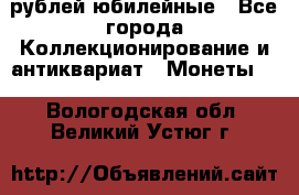 10 рублей юбилейные - Все города Коллекционирование и антиквариат » Монеты   . Вологодская обл.,Великий Устюг г.